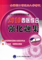 西医综合强化题集 2011