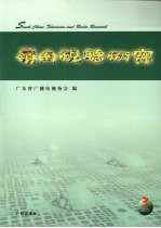 岭南视听研究 2009年 3