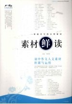 素材“鲜”读  初中作文人文素材积累与运用