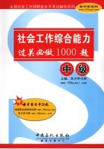 社会工作综合能力（中级）过关必做1000题