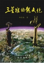 三星堆的龙文化