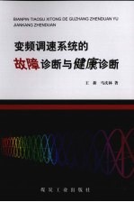 变频调速系统的故障诊断与健康诊断