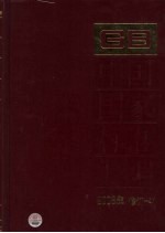 中国国家标准汇编 2008年修订 41