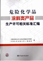 危险化学品涂料类产品生产许可相关标准汇编