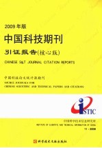 2009年版中国科技期刊引证报告 核心版 中国科技论文统计源期刊