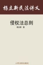 杨立新民法讲义  6  侵权法总则