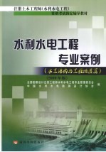 水利水电工程专业案例  水工结构与工程地质篇  2009年版