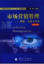 市场营销管理 理论、方法与实务
