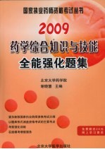 2009药学综合知识与技能全能强化题集