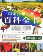 动物植物百科 学生版