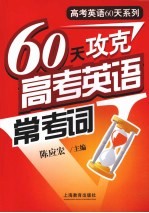 60天攻克高考英语常考词