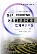 基于高分辨率遥感影像的水土保持生态建设监测方法研究