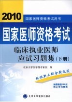 2009临床执业医师应试习题集 医师考试用书