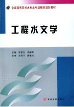 工程水文学 水利高职教材