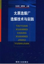 太原选煤厂选煤技术与实践