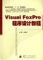 Visual FoxPro程序设计教程