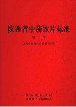 陕西省中药饮片标准 第2册