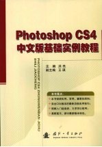 Photoshop CS4中文版基础实例教程