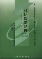 社区康复护理 2007年版