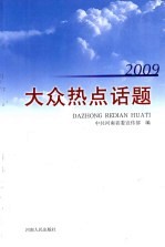 2009大众热点话题