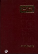 中国国家标准汇编 408 GB23111-23146（2008年制定）