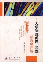 大学物理问题、习题精选及详解