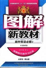 图解新教材  高中英语  必修2  外研版