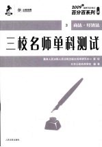 三校名师单科测试 3 商法·经济法