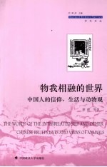 物我相融的世界 中国人的信仰、生活与动物观