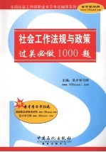 社会工作法规与政策过关必做1000题