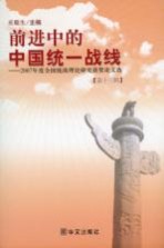 前进中的中国统一战线 第13辑 2007年度全国统战理论研究获奖论文选