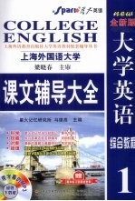 大学英语综合教程课文辅导大全 1 全新版