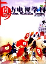 南方电视学刊汇编 2009 第2-3辑