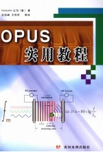 OPUS实用教程