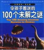 令孩子着迷的100个未解之谜 学生版