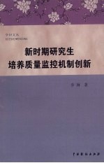 新时期研究生培养质量监控机制创新