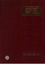 中国国家标准汇编 2008年修订-8