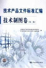 技术产品文件标准汇编 技术制图卷 第2版