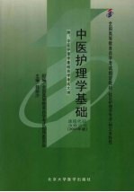 中医护理学基础 2007年版