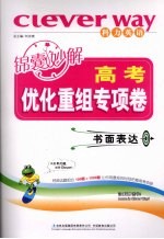 高考锦囊妙解优化重组专项卷 书面表达