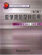 数学规划及其应用 第3版