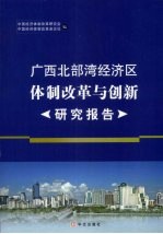 广西北部湾经济区体制改革与创新研究报告