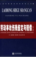 劳动事故伤残鉴定与赔偿