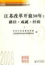 江苏改革开放30年路径·成就·经验 上