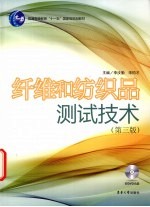 纤维和纺织品测试技术 第3版