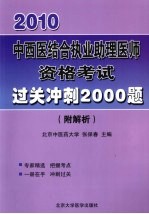 中西医结合执业助理医师资格考试过关冲刺2000题（附解析）