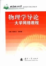 物理学导论 大学网络教程