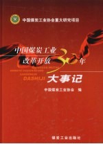 中国煤炭工业改革开放30年大事记