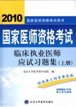 国家医师资格考试临床执业医师应试习题集 上