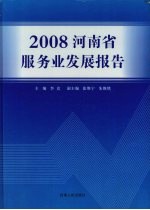 河南省服务业发展报告 2008